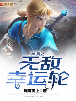 《美漫之无敌幸运轮》官方封面