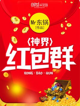 《神界红包群》官方封面