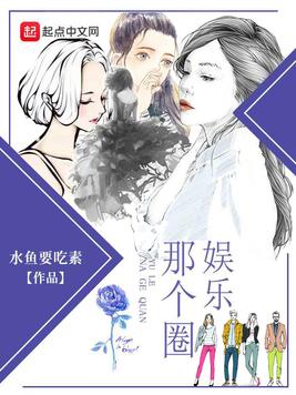 《娱乐那个圈》官方封面