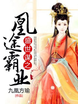 《盛世谋之凰途霸业》官方封面
