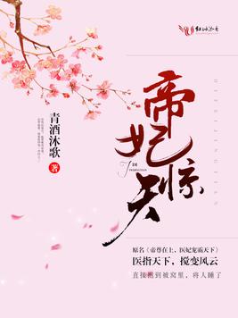 《帝妃惊天》官方封面