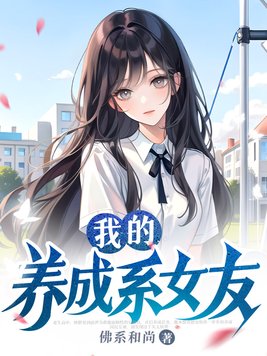 《我的养成系女友》官方封面
