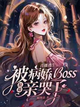 《直播逃生，被病娇boss狂追亲哭了》官方封面