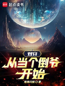 《双穿，从当个倒爷开始》官方封面