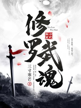 《修罗武魂》官方封面