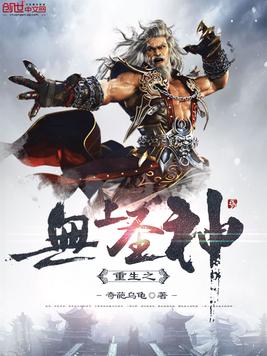 《重生之无上圣神》官方封面