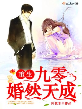 《重生九零婚然天成》官方封面