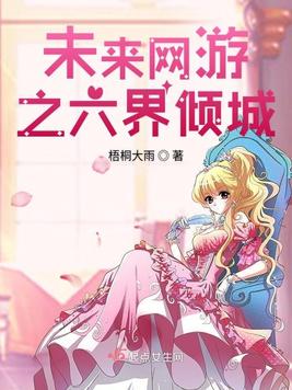 《未来网游之六界倾城》官方封面