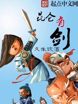《昆仑有剑》官方封面