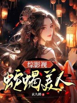 《综影视，蛇蝎美人》官方封面