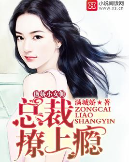 《傲娇小女佣：总裁撩上瘾》官方封面