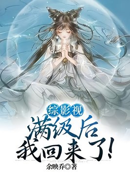 《综影视：满级后我回来了！》官方封面