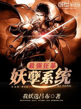 《最强狂暴妖孽系统》官方封面