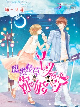 《腹黑校草：丫头,你够了》官方封面