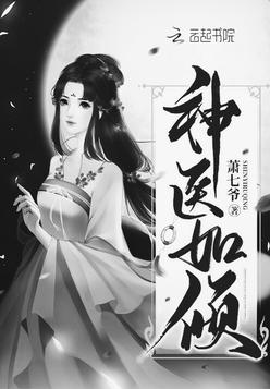 《神医如倾》官方封面