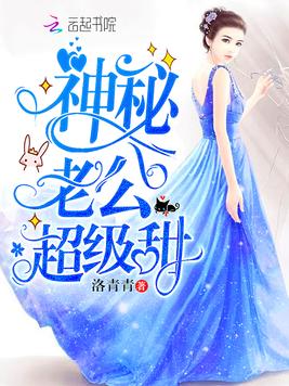 《神秘老公超级甜》官方封面
