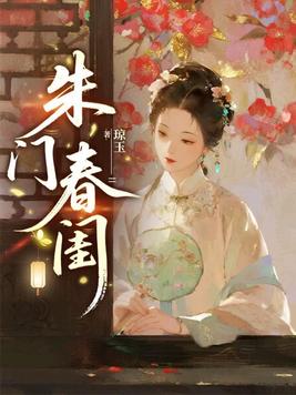 《朱门春闺》官方封面