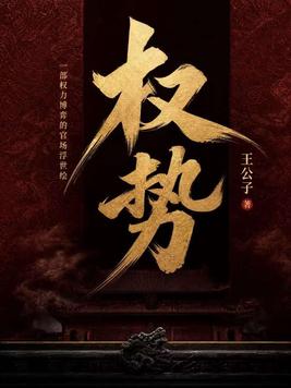 《权势》官方封面