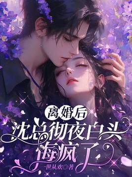 《离婚后，沈总彻夜白头悔疯了》官方封面