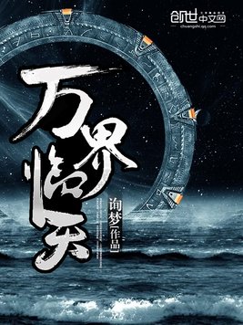 《万界临天》官方封面