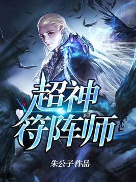 《超神符阵师》官方封面