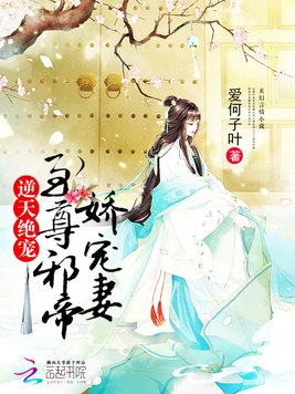 《逆天绝宠：至尊邪帝娇宠妻》官方封面