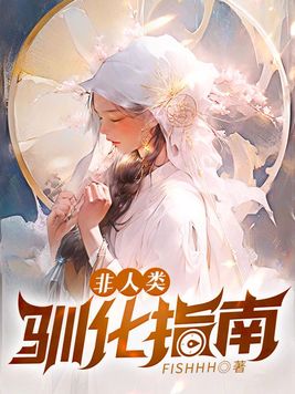 《非人类驯化指南》官方封面