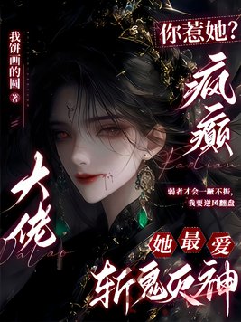 《你惹她？疯癫大佬她最爱斩鬼灭神》官方封面