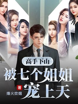 《高手下山被七个姐姐宠上天》官方封面