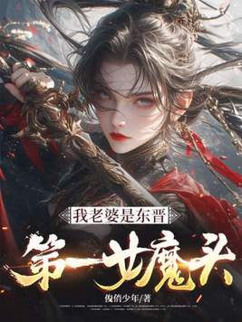 《我老婆是东晋第一女魔头》官方封面