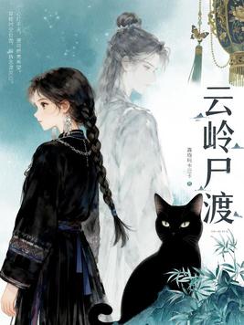 《云岭尸渡》官方封面