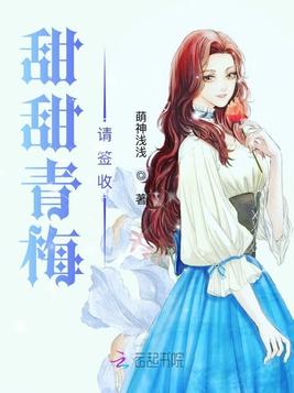 《甜甜青梅请签收》官方封面