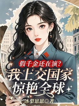 《假千金还在演？我上交国家惊艳全球》官方封面