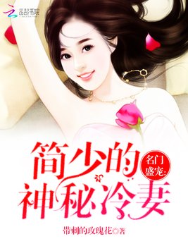 《名门盛宠：简少的神秘冷妻》官方封面