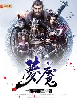 《三国之梦魇》官方封面