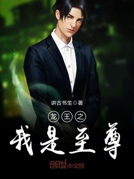 《龙王之我是至尊》官方封面