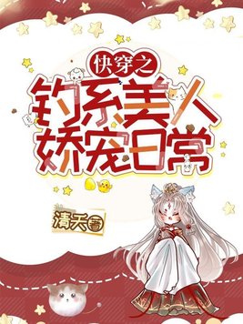 《快穿之钓系美人娇宠日常》官方封面