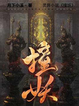 《撞妖》官方封面