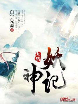 《九转妖神记》官方封面