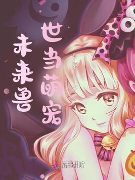 《未来兽世当萌宠》官方封面