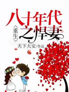 《重生八十年代之悍妻》官方封面