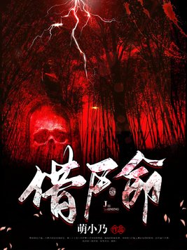 《借尸命》官方封面