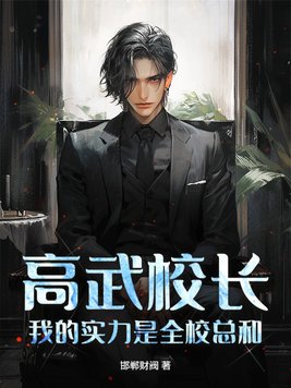 《高武校长，我的实力是全校总和！》官方封面