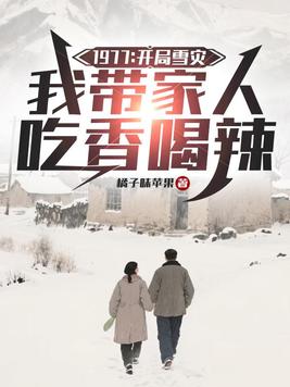 《1977：开局雪灾，我带家人吃香喝辣》官方封面