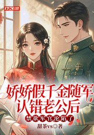 《娇娇假千金随军认错老公后，禁欲军官沦陷了》官方封面