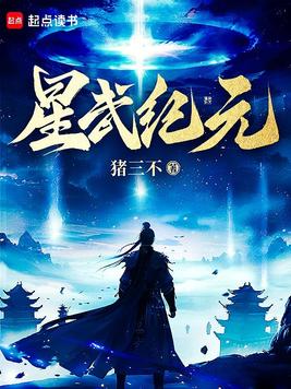《星武纪元》官方封面