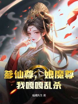 《爹仙尊，娘魔尊，我嘎嘎乱杀》官方封面