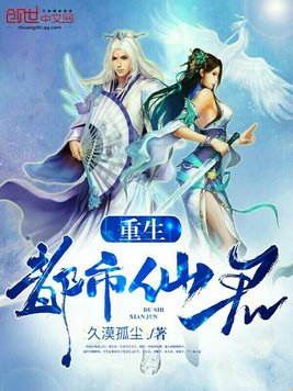 《重生都市仙君》官方封面