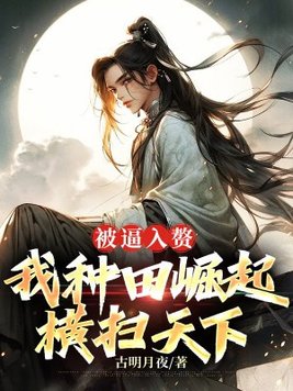 《被逼入赘，我种田崛起横扫天下》官方封面