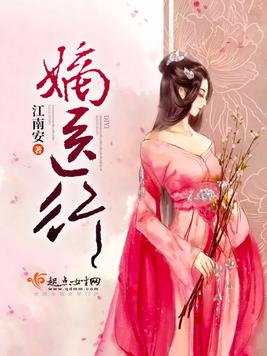 《嫡医行》官方封面